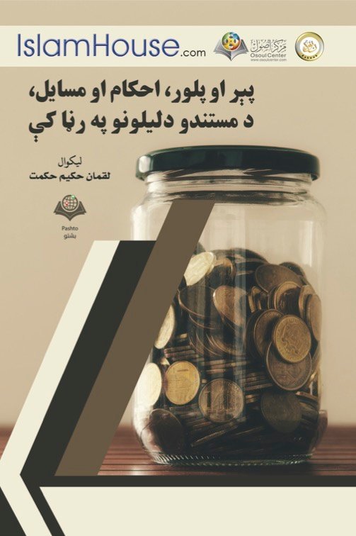 پېر او پلور، احکام او مسايل، د مستندو دليلونو په رڼا کې