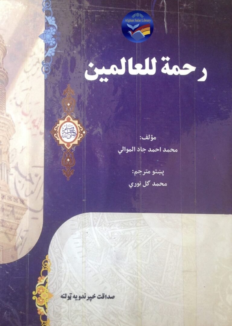 رحمة للعالمین