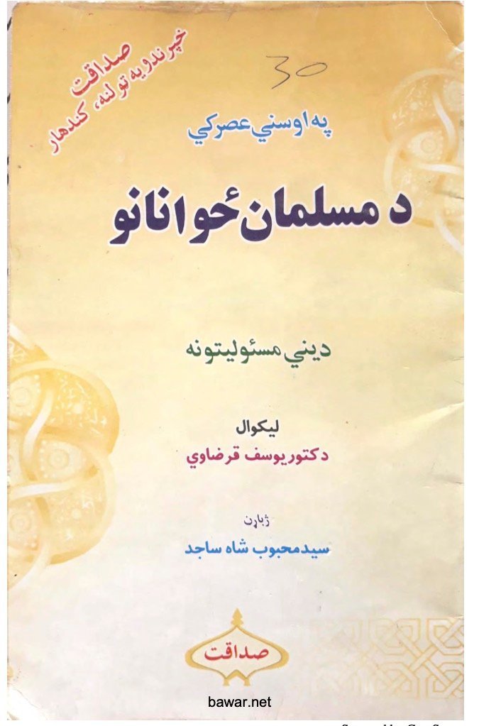 په اوسني عصر کې د مسلمان ځوانانو ديني مسئولیتونه