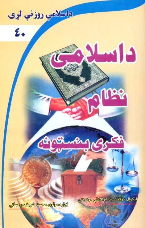 د اسلامي نظام فکري بنسټونه