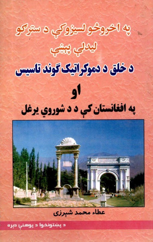 د خلق د دموکراتیک گوند تاسیس او په افغانستان کې د شوروي یرغل