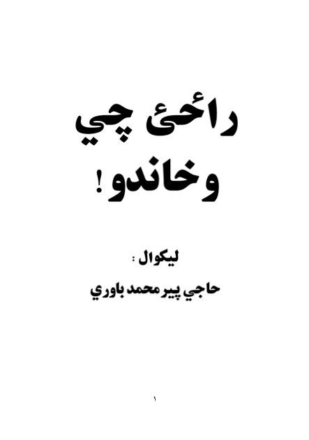 راځئ چې وخاندو!