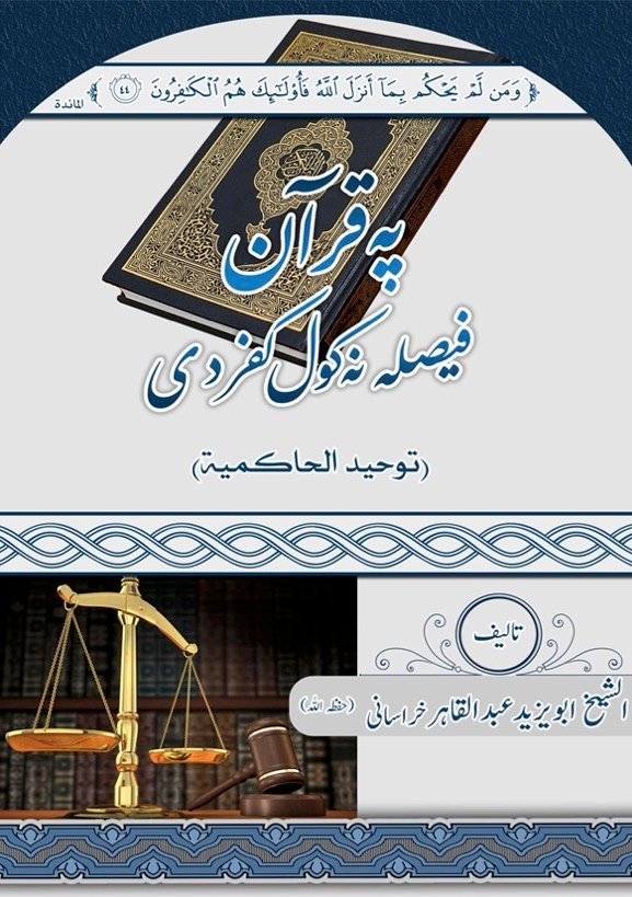 په قرآن فيصله نه کول کفر دی