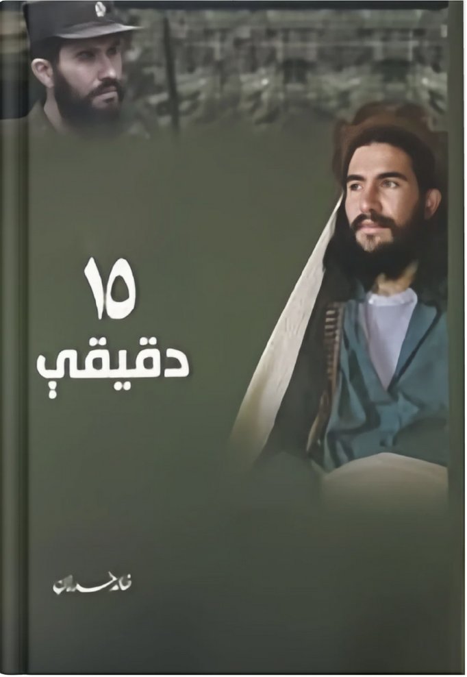 ۱۵ دقیقې - خالد ځدراڼ 15Minutes-Libtoon.com