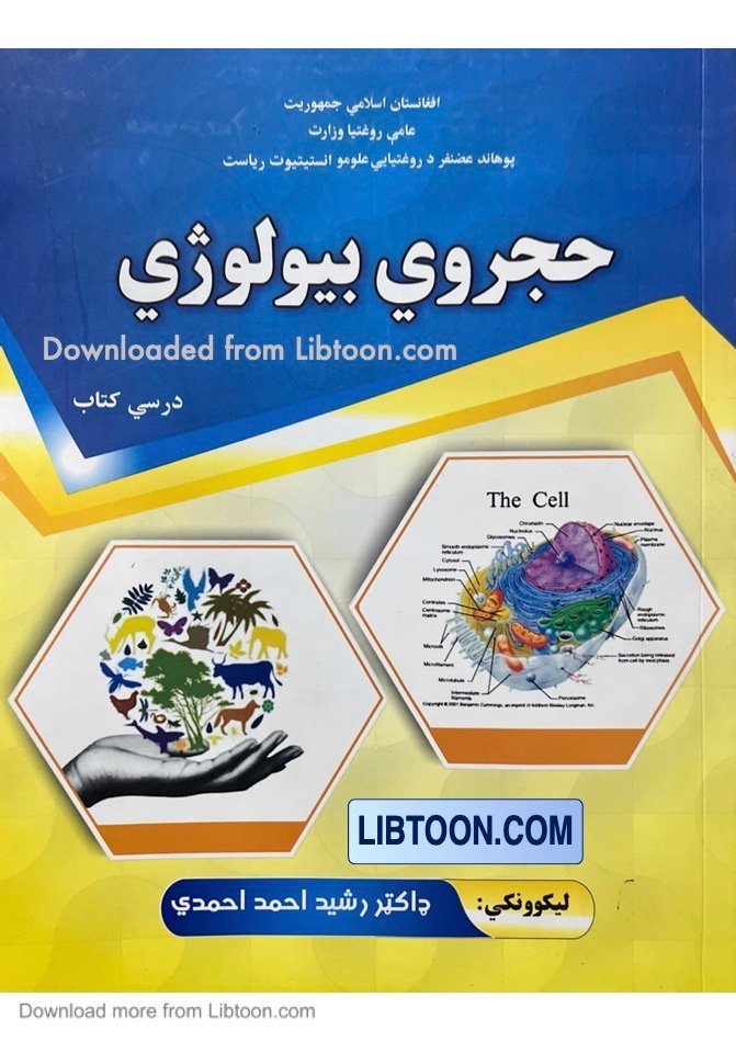 حجروي بيولوژيCellular Biology - ډاکټر رشيد احمد احمدي