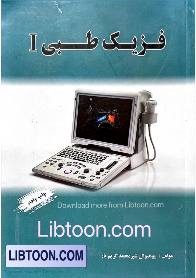 فزیک طبی اول Medical Physics 1-کریم یار
