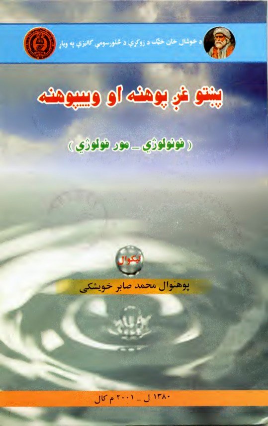 پښتو غږ پوهنه او وييپوهنه (فونولوژي- مورفولوژي) د پوهنوال محمد صابر خویشکی کتاب